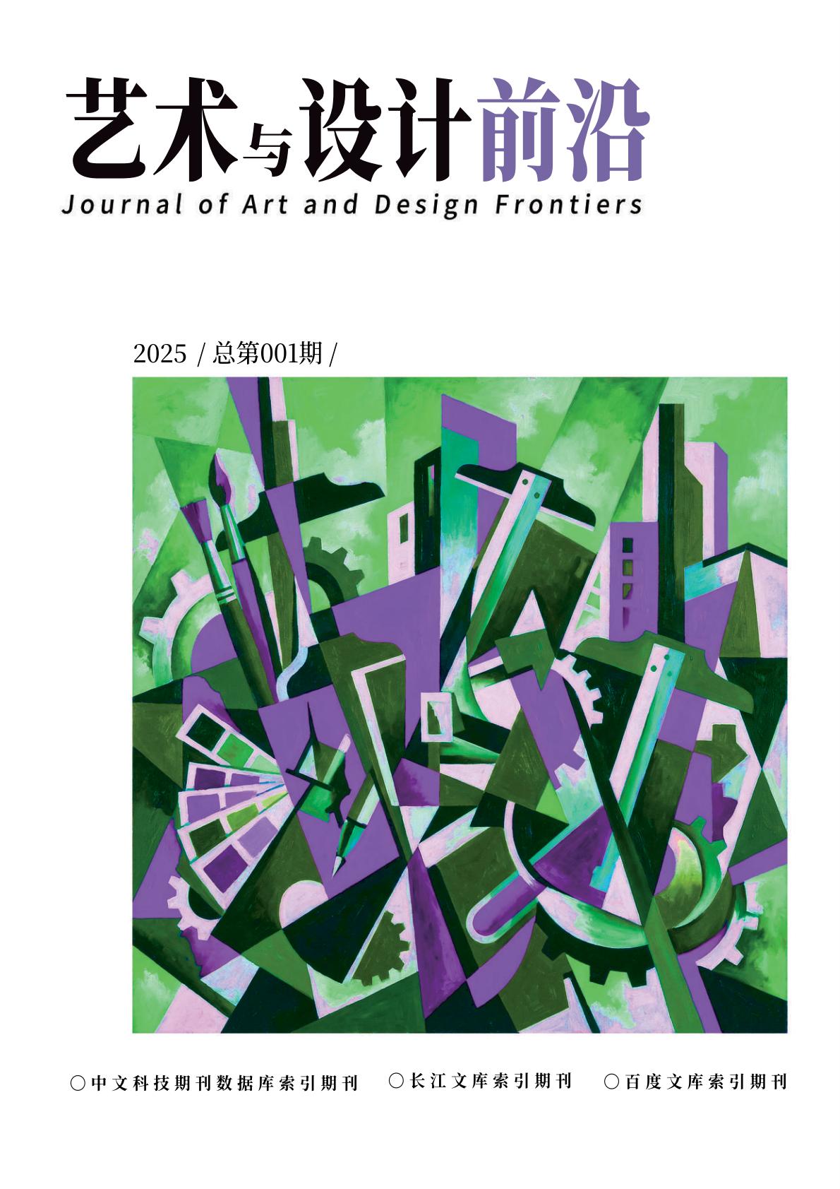 艺术与设计前沿