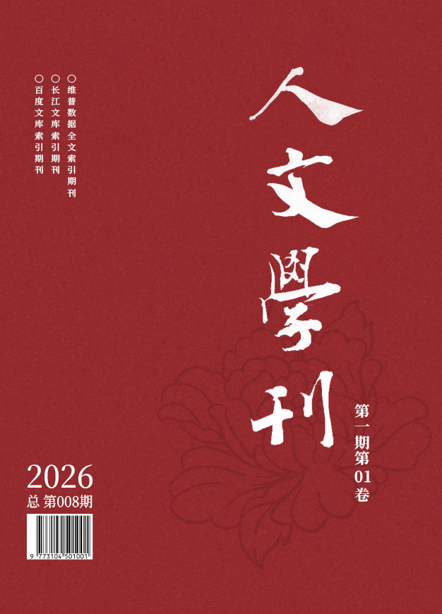 					查看 2026年第一期第1卷
				