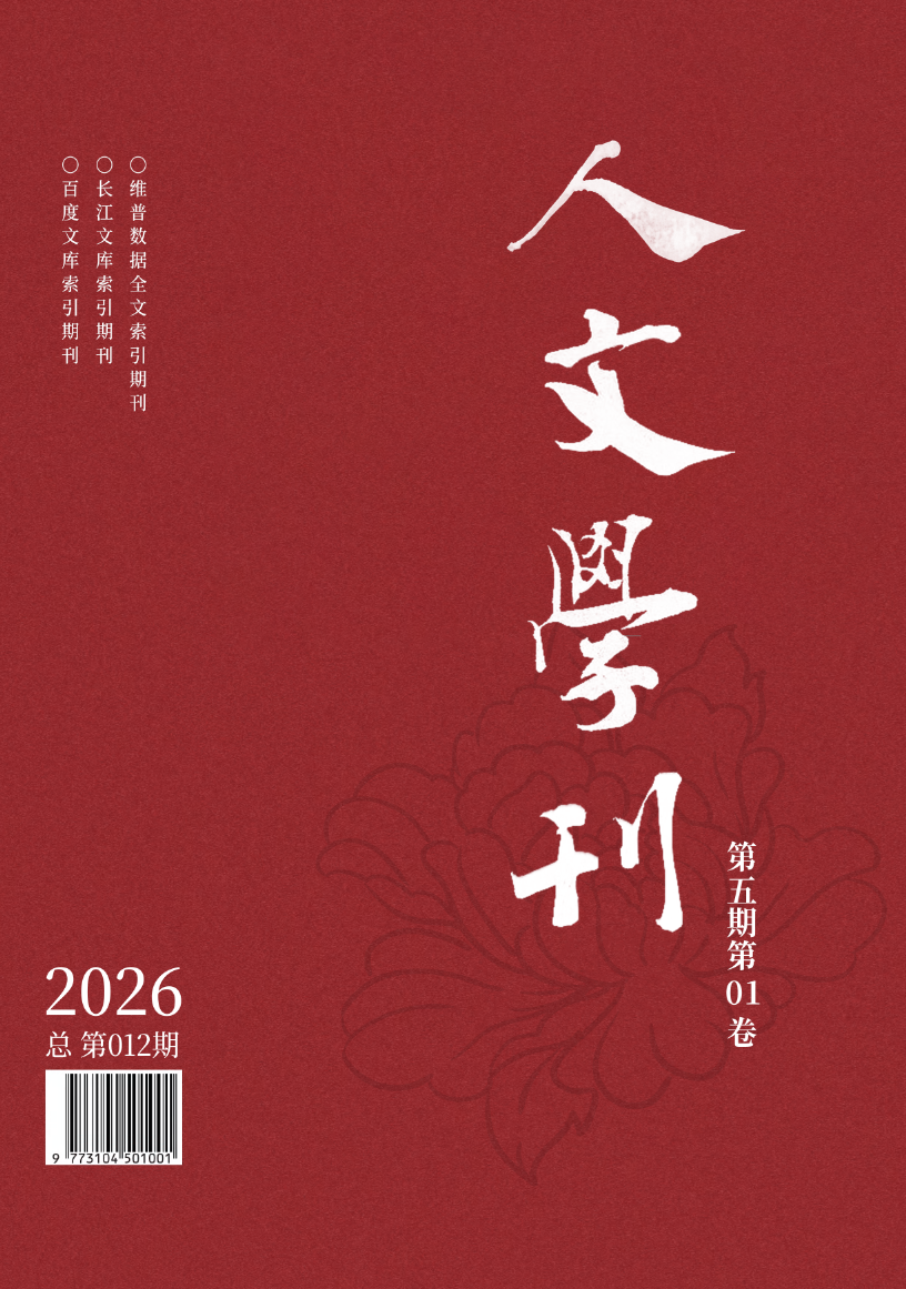 					查看 2026年第五期第1卷
				