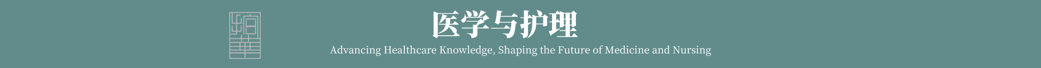 医学与护理